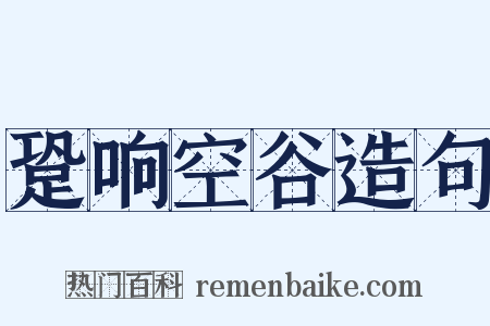 跫响空谷造句是什么意思的图片